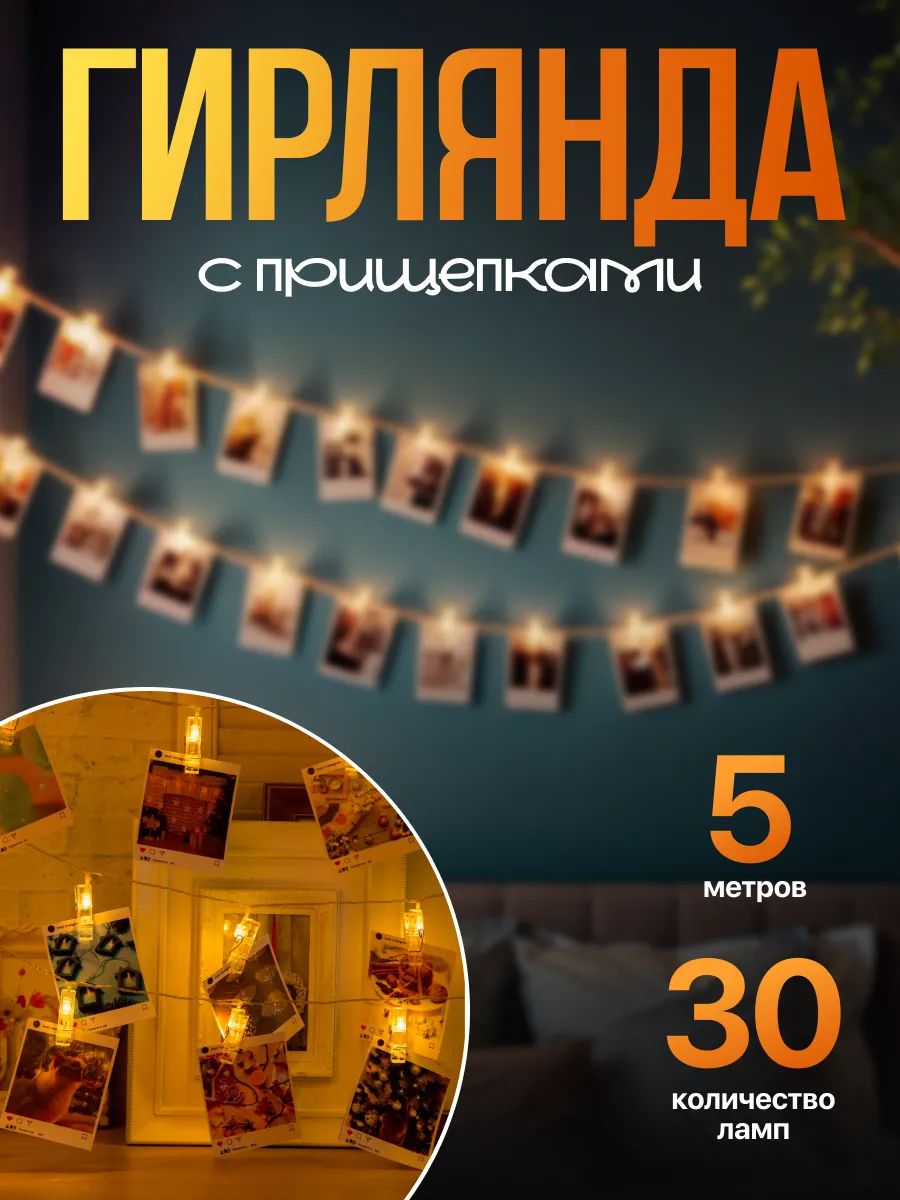 Гирлянда комнатная на прищепках 5 м, 20 LED, желтая / Электрогирлянда новогодняя интерьерная