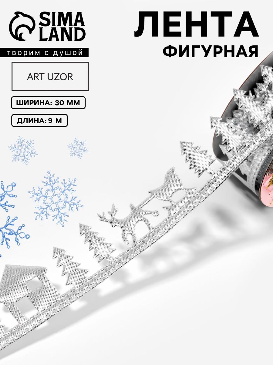 Лента новогодняя, декоративная, фигурная, 9 метров, 30 мм