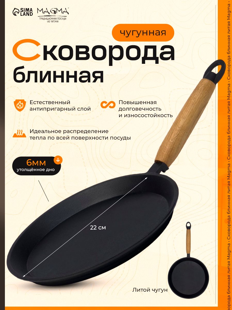 Сковорода блинная чугунная с деревянной ручкой Magma, диаметр 22 см, цвет черный