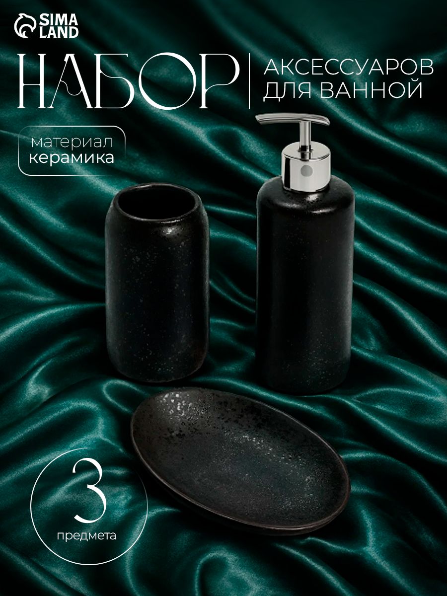 Набор для ванной комнаты аксессуаров "Венера", набор для ванны 3 предмета, Доляна, цвет чёрный