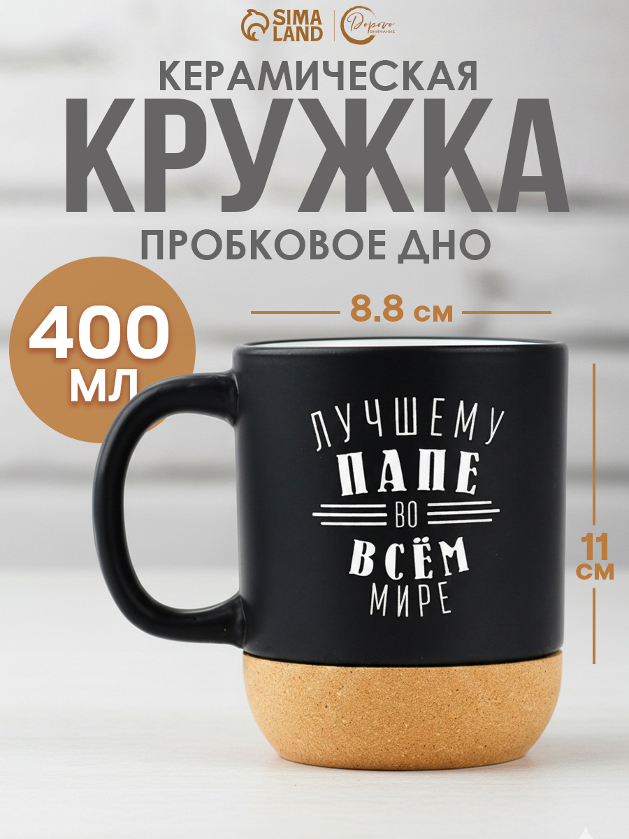 Кружка керамическая с пробковым дном "Лучшему папе", 400 мл