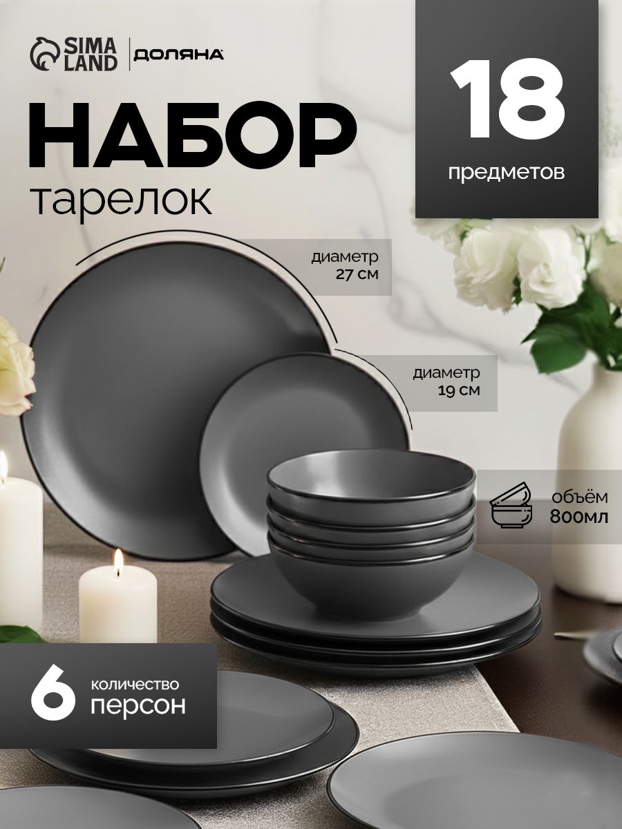 Набор тарелок на 6 персон Доляна Ваниль, 18 предметов: 6 десертных 19 см, 6 обеденных 27 см, 6 суповых 19 см, цвет серый