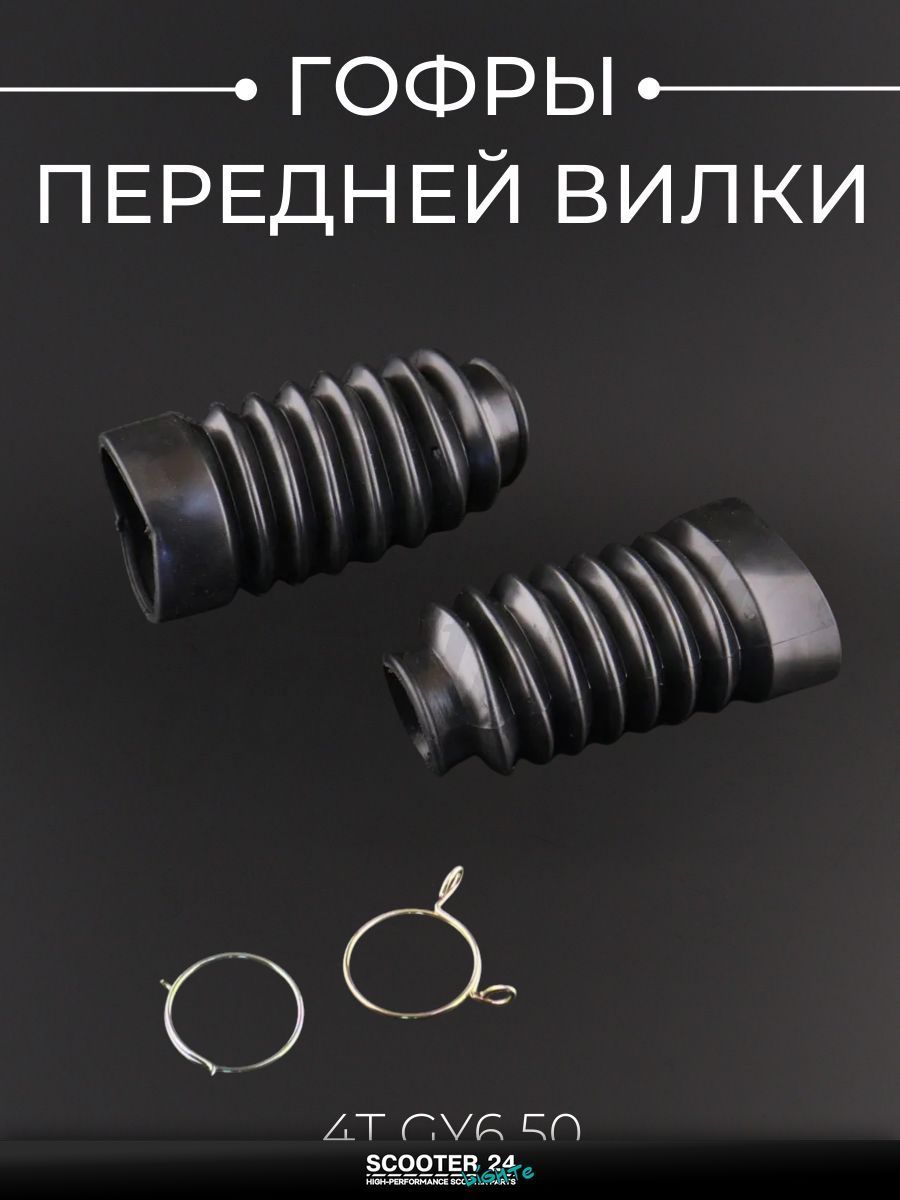 Гофры передней вилки (пара) на китайский 4T мотоцикл и мопед GY6 с двигателем 50 кубов "KOMATCU"