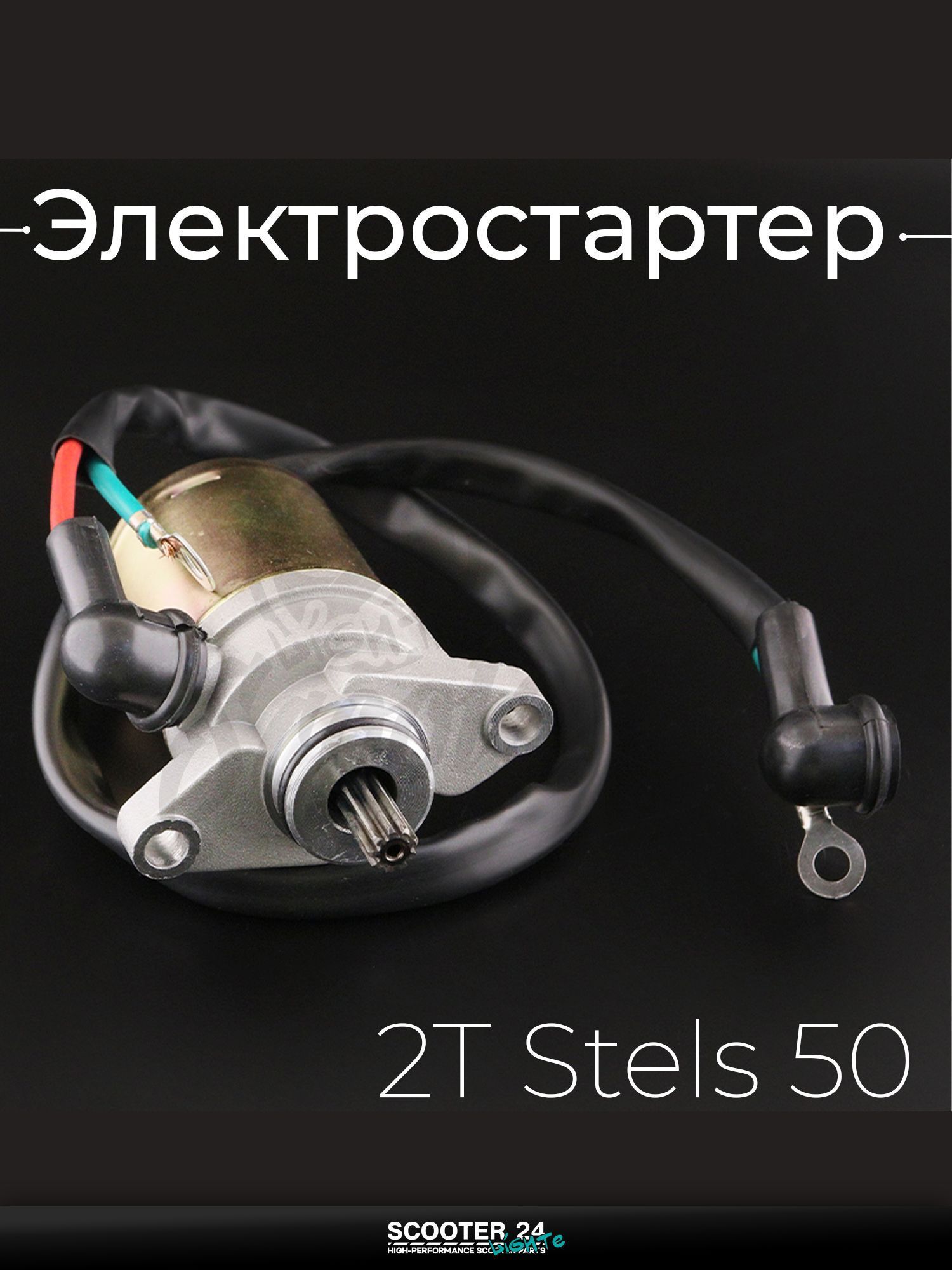 Электростартер на китайский мотоцикл и мопед 2T Stels 50 кубов "BEEZMOTO"