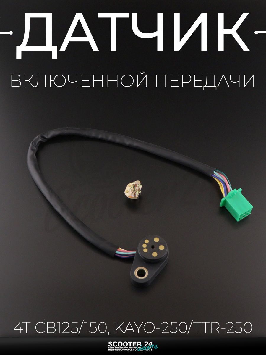 Датчик включенной передачи на китайский 4T мотоцикл / питбайк / эндуро CB125/150, KAYO-250/TTR-250 (1 отверстие) "KOMATCU" (mod.B)