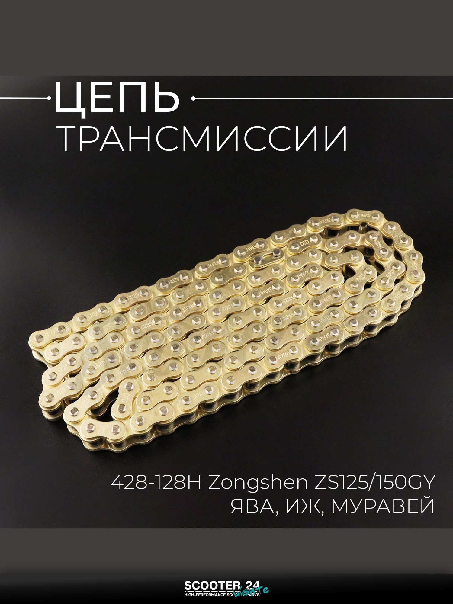 Цепь трансмиссии 428-128H для мопеда и мотоцикла Zongshen ZS125/150GY, ЯВА, ИЖ, МУРАВЕЙ (GOLD) "DID"