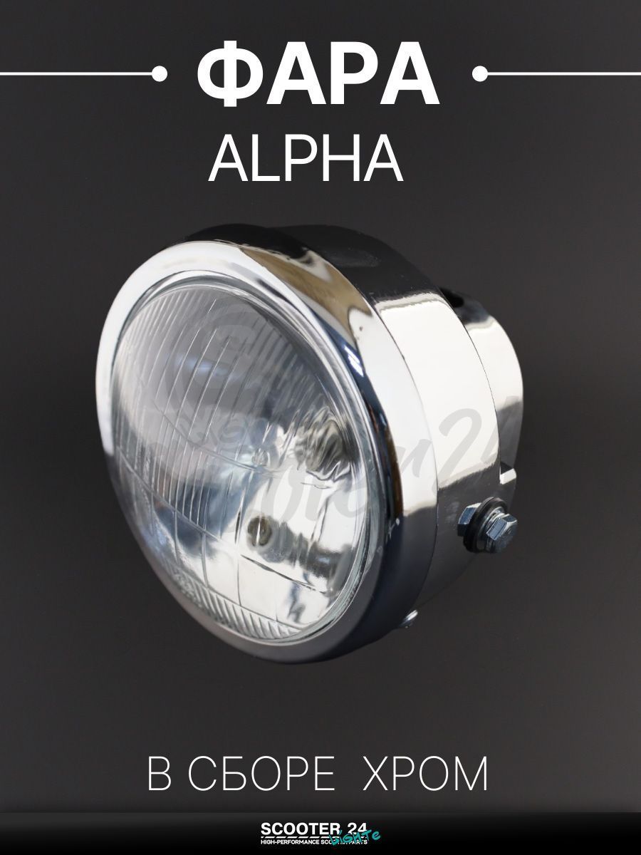 Фара круглая в сборе на мопед и мотоцикл Alpha / Альфа хром "BEEZMOTO"