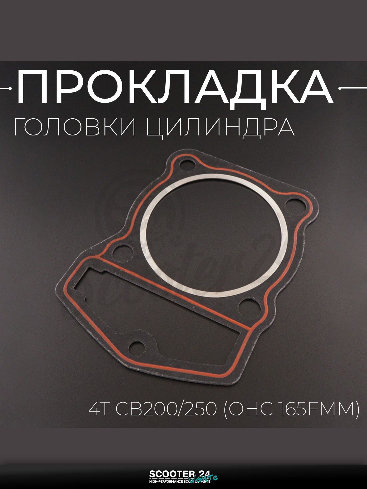 Прокладка головки цилиндра на китайский 4T мотоцикл и мопед CB 200 / 250 кубов (OHC 165F мм) KOMATCU (mod.A)