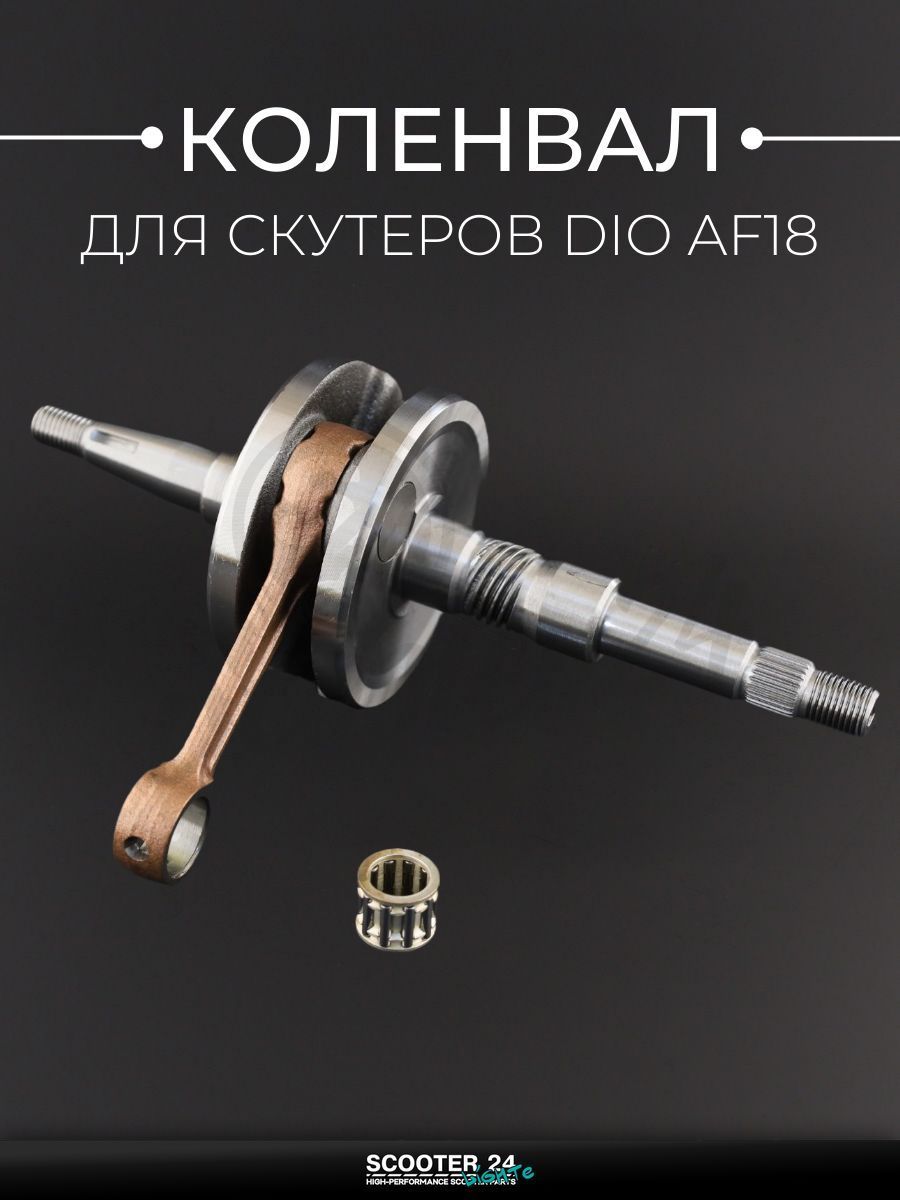 Коленвал для мотоцикла / скутера Honda DIO AF 18 / Хонда Дио (под сепаратор 17 мм, +сепаратор) "BEEZMOTO" mod:A