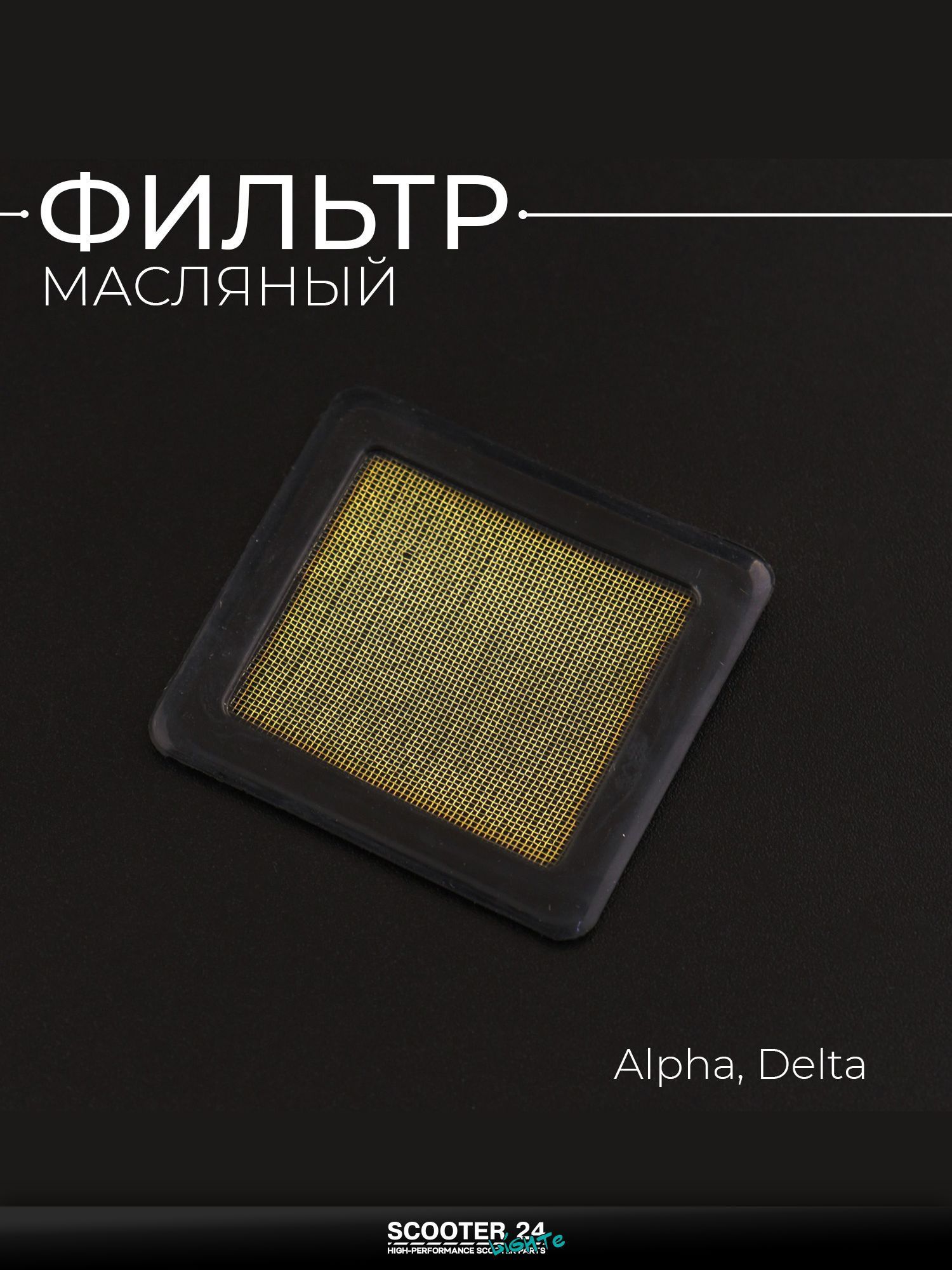 Фильтр масляный на мотоцикл и мопед Alpha, Delta / Альфа Дельта "BEEZMOTO"