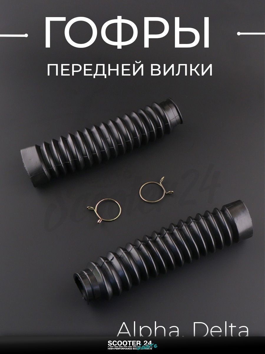 Гофры передней вилки (пара) на мотоцикл и мопед Alpha, Delta / Альфа Дельта, L-190 мм, d-25 мм, D-45 мм (черные, с хомутами) "KOMATCU"
