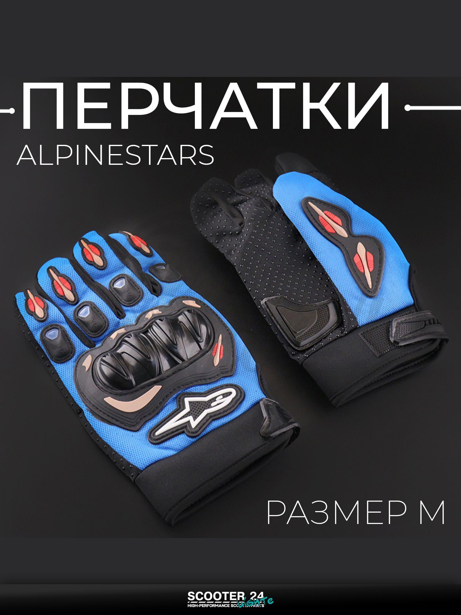Перчатки мото универсальные, эндуро / питбайк "ALPINESTARS" (size:M, синие)