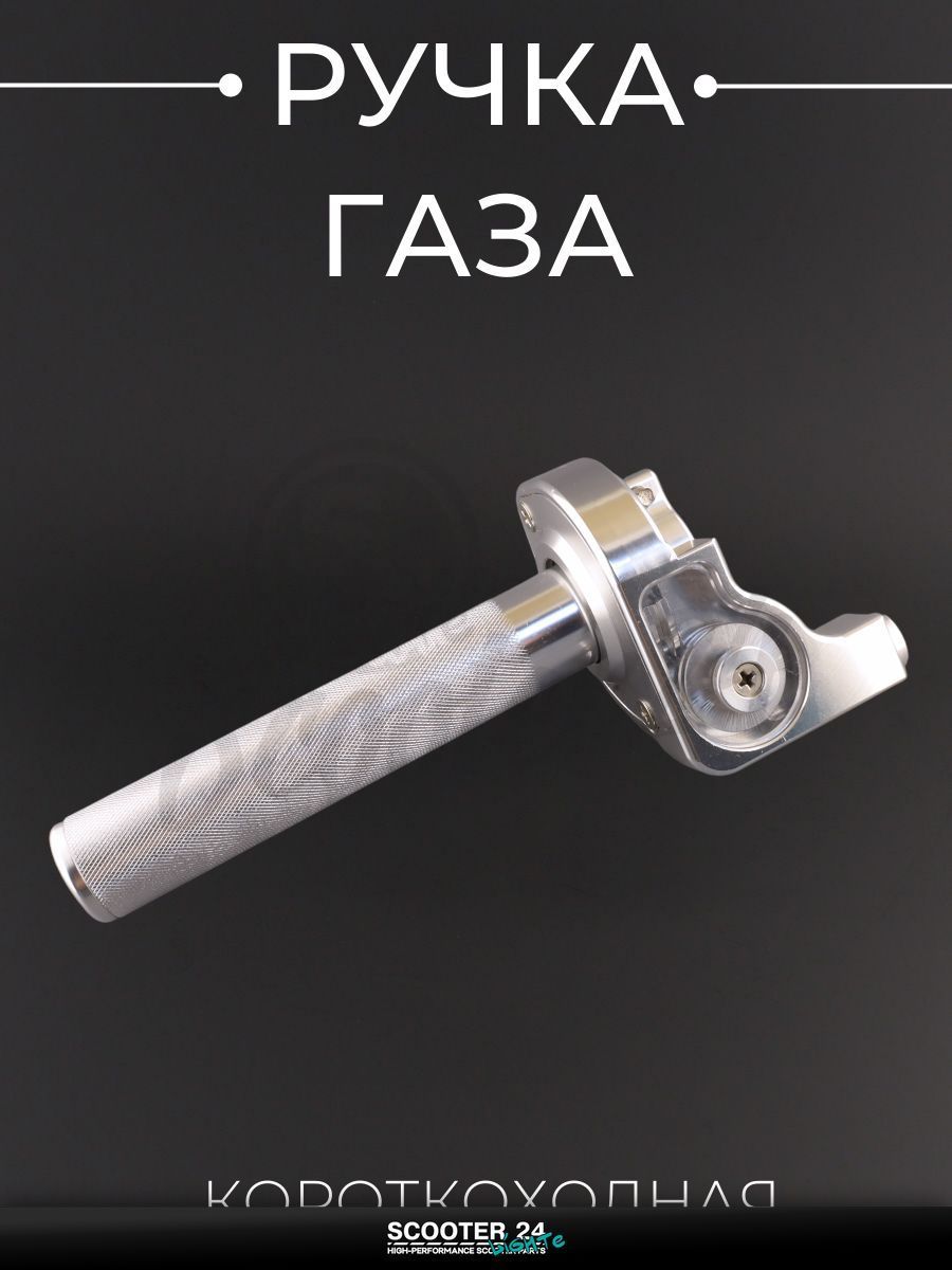 Ручка газа короткоходная на мотоцикл скутер и другую мототехнику (тюнинг) (серебристая) "RIDE IT"