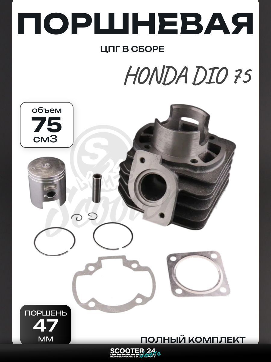 Поршневая группа (ЦПГ) на скутер Honda DIO 75 ( 47, p-12) "KOMATCU" / Хонда Дио