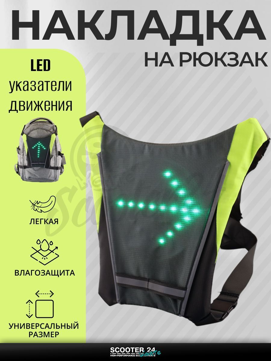 Накладка на спину с LED поворотниками, стоп-сигналом (250*250*15 мм, серая, 48 диодов, 850mАh, пульт)