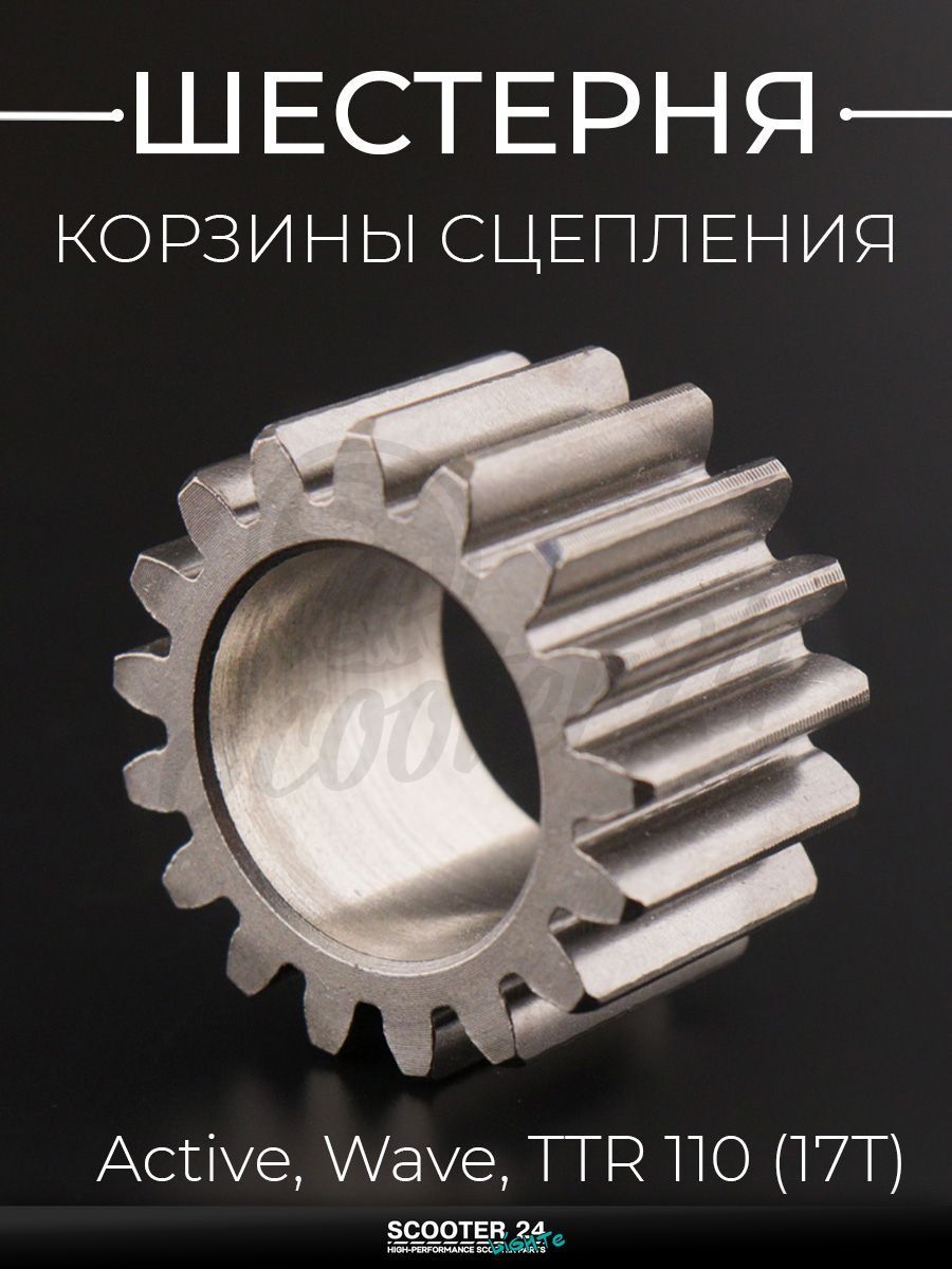 Шестерня корзины сцепления на мопед / мотоцикл / питбайк Active, Wave, TTR 110 кубов / Актив, Хонда Вейв, ТТР (17T) "BEEZMOTO"