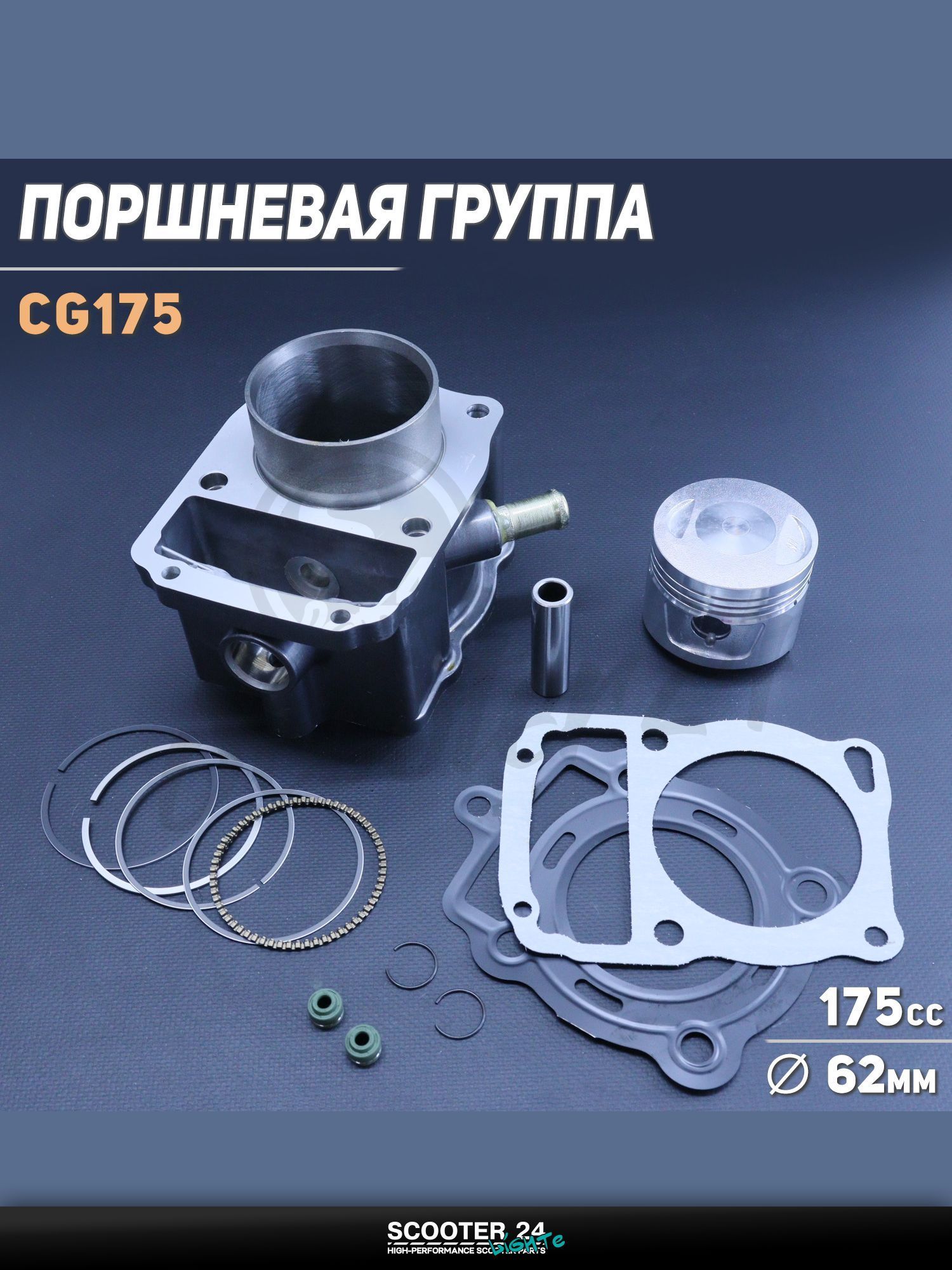 Поршневая группа ЦПГ на китайский 4T мотоцикл и мопед CG175 ( 62.0, p-15, h-74.5) (водяное охлаждение) "GONGYU"