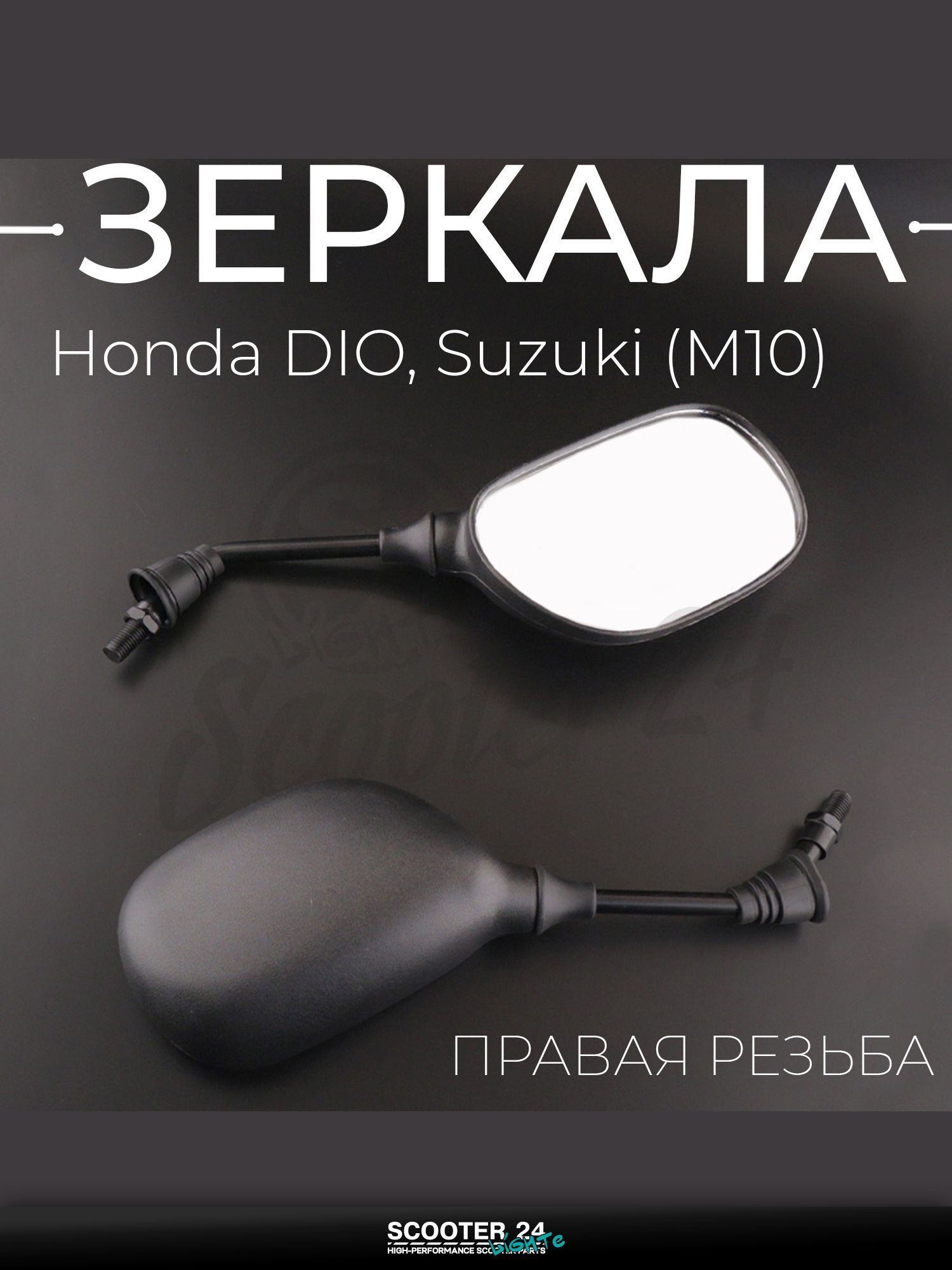 Зеркала на мотоцикл / скутер / мопед Honda DIO, Suzuki / Хонда Дио, Сузуки (M10) (правая резьба) "BEEZMOTO"