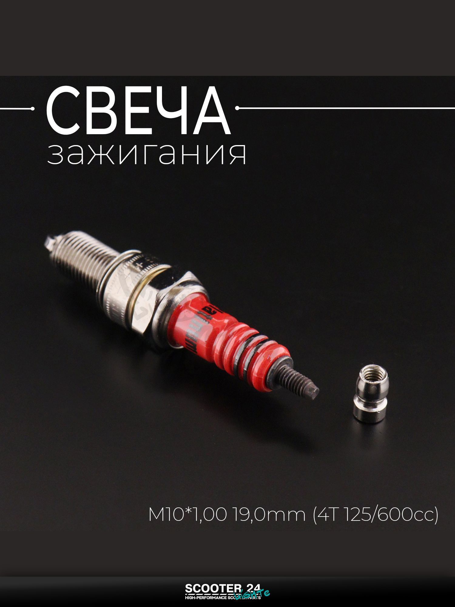 Свеча B7TC M10*1,00 19,0 мм (4T 125 600cc) для мотоцикла скутера и другой мототехники "PLATINUM" (MOQ 10шт)