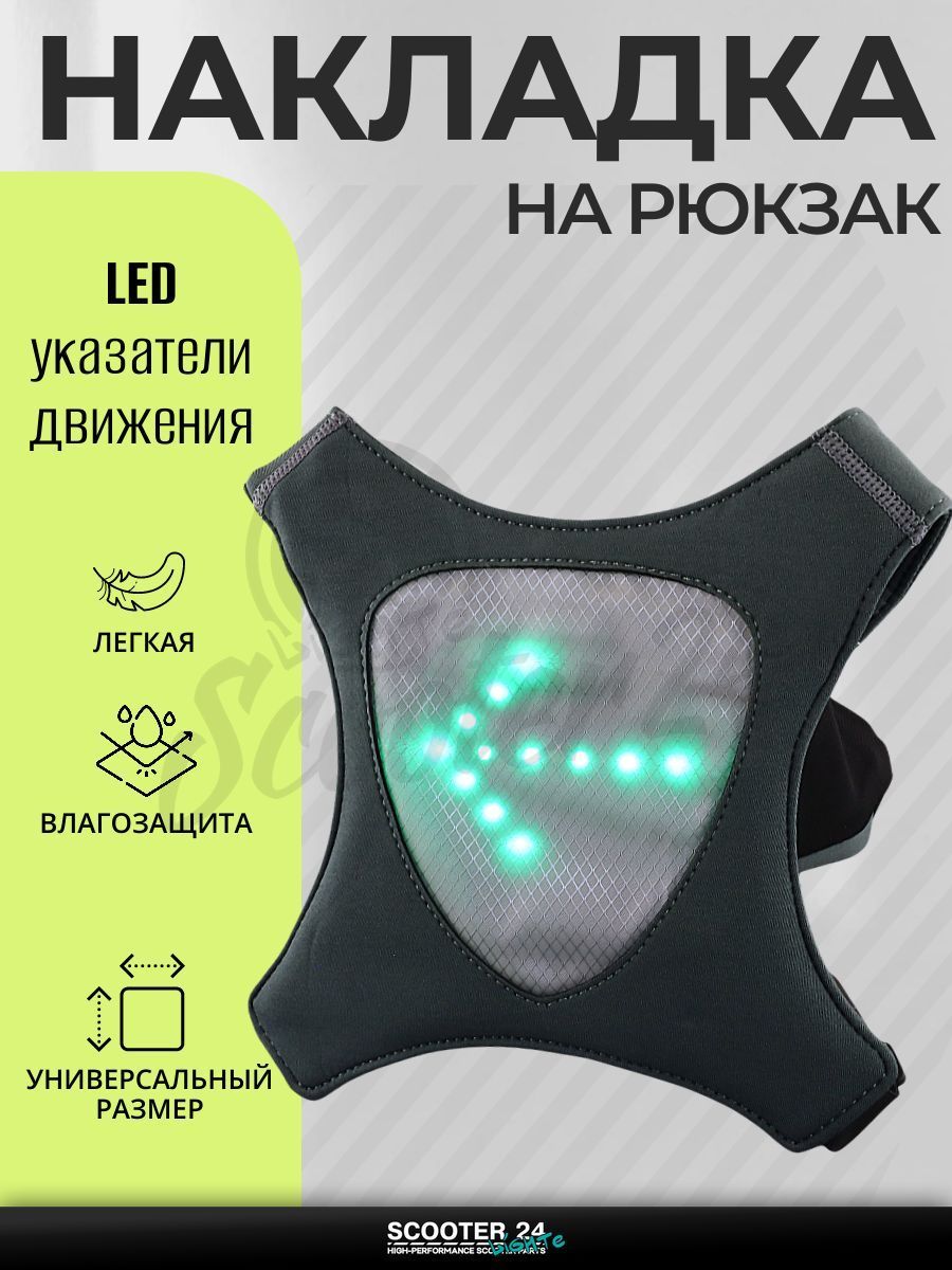 Накладка на спину с LED поворотниками, стоп-сигналом (210*210*115 мм, серая, 30 диодов, 500mАh, пульт на руль/запястье)