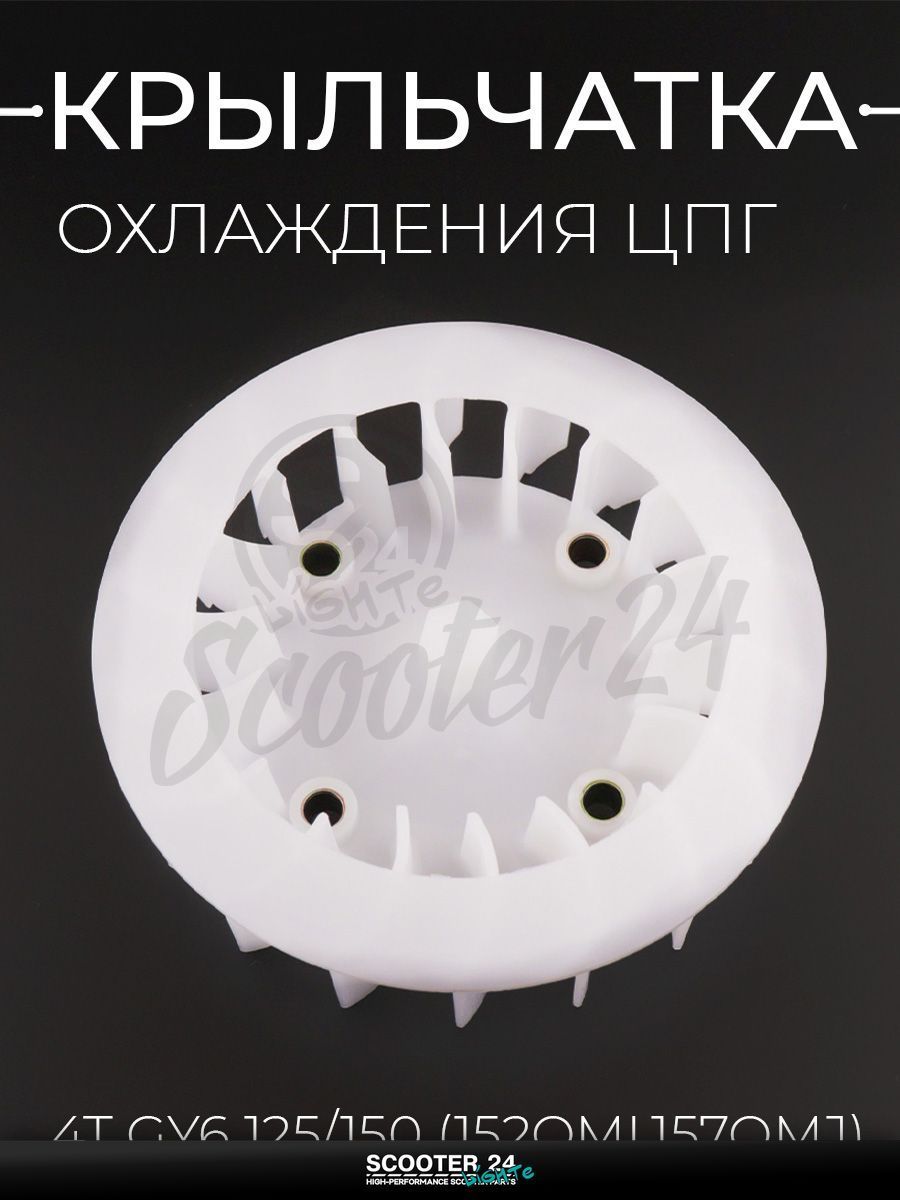 Крыльчатка охлаждения на скутер ЦПГ на китайский 4Т мотоцикл и скутер GY6 125 / 150 кубов (152QMI,157QMJ) "BEEZMOTO"