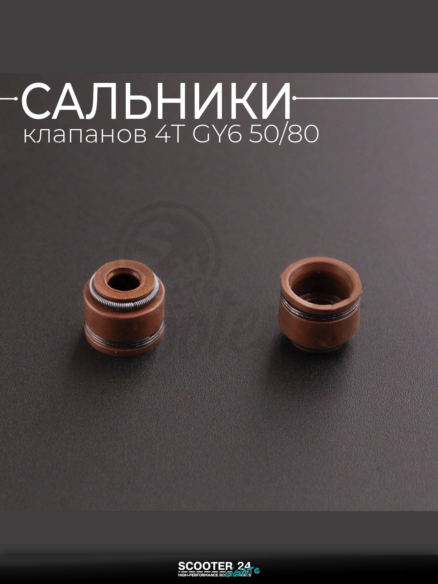 Сальники клапанов (пара) на китайский скутер 4T с двигателем 139QMB GY6 50/80 "BEEZMOTO"