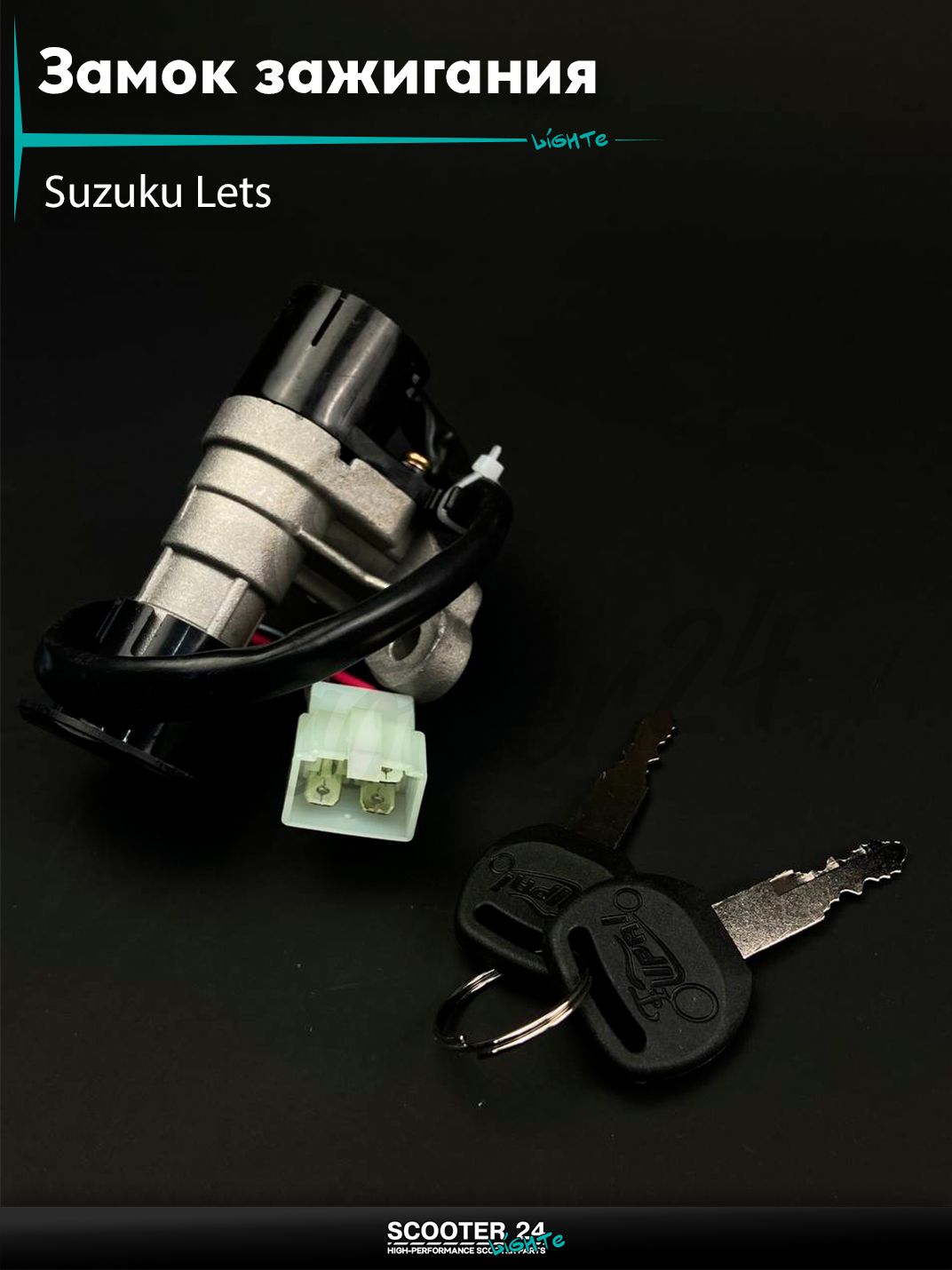 Замок зажигания голый на скутер Suzuki LETS 2 / Сузуки Летс 4 провода "LIPAI"