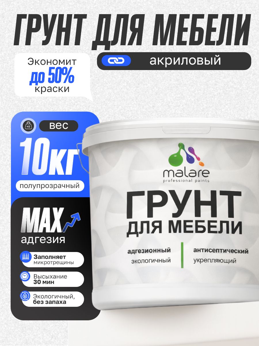 Грунт для мебели Malare акриловый адгезионный укрепляющий быстросохнущий без запаха, полупрозрачный, 10 кг.