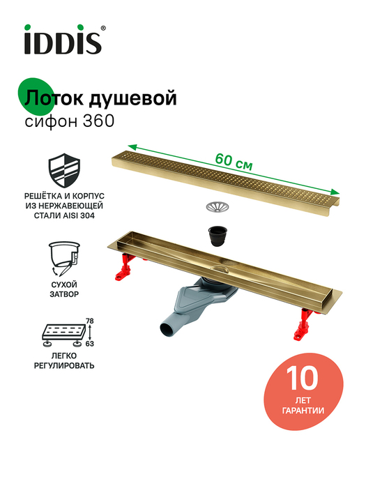 Фото товара на маркетплейсе ozon Трап для душа, сифон 360, комбинированный затвор, перфорированная решетка, 600мм, золотой матовый, IDDIS, 975B6MG20DZ