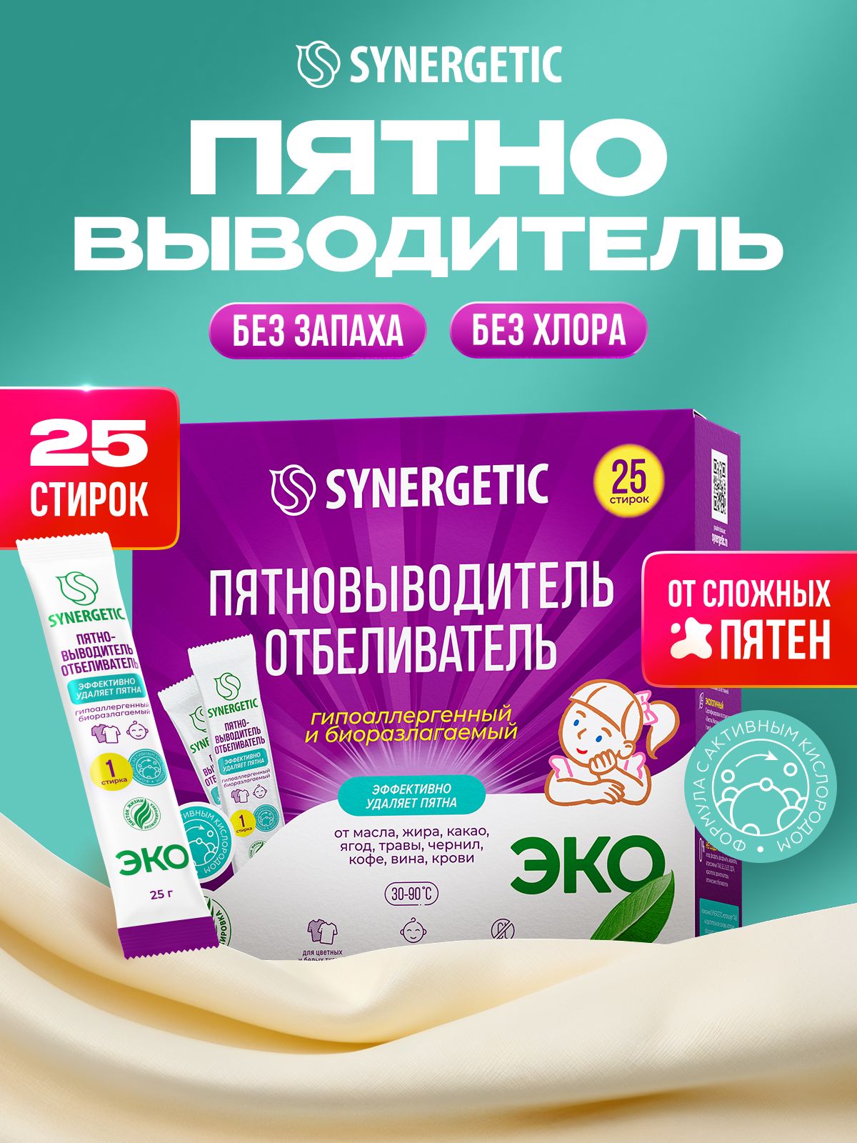 Кислородный отбеливатель, пятновыводитель для одежды SYNERGETIC 25 стирок, гипоаллергенный, эко