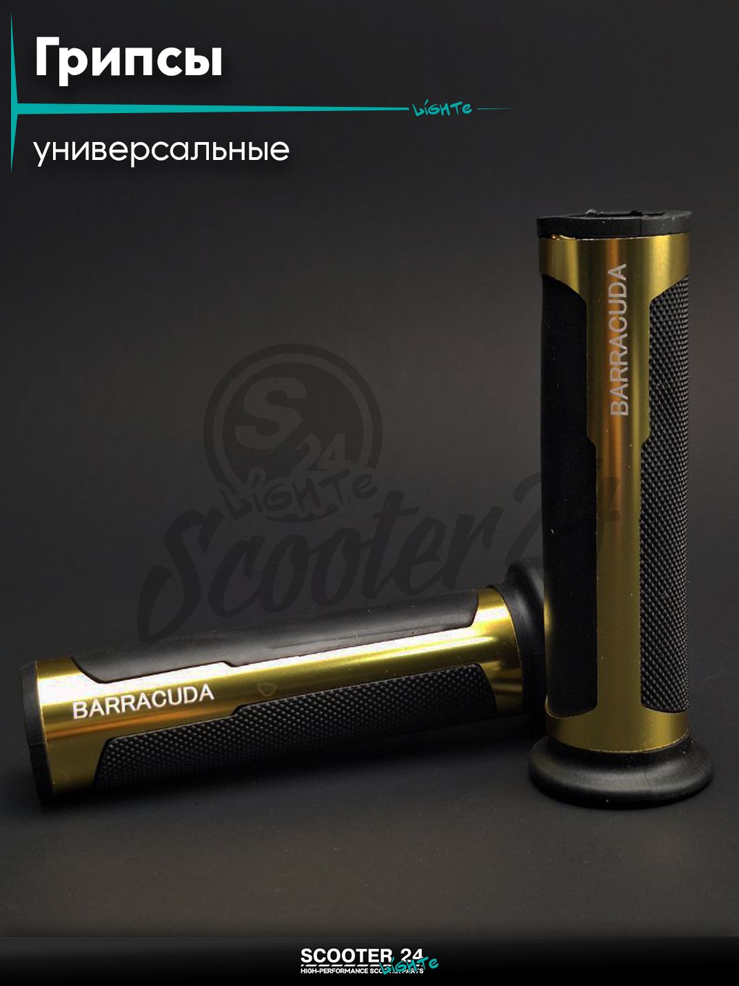 Грипсы (ручки руля) универсальные "BARRACUQA" #HP6 (золото) на мотоцикл / мопед питбайк и эндуро / скутер квадроцикл тюнинг