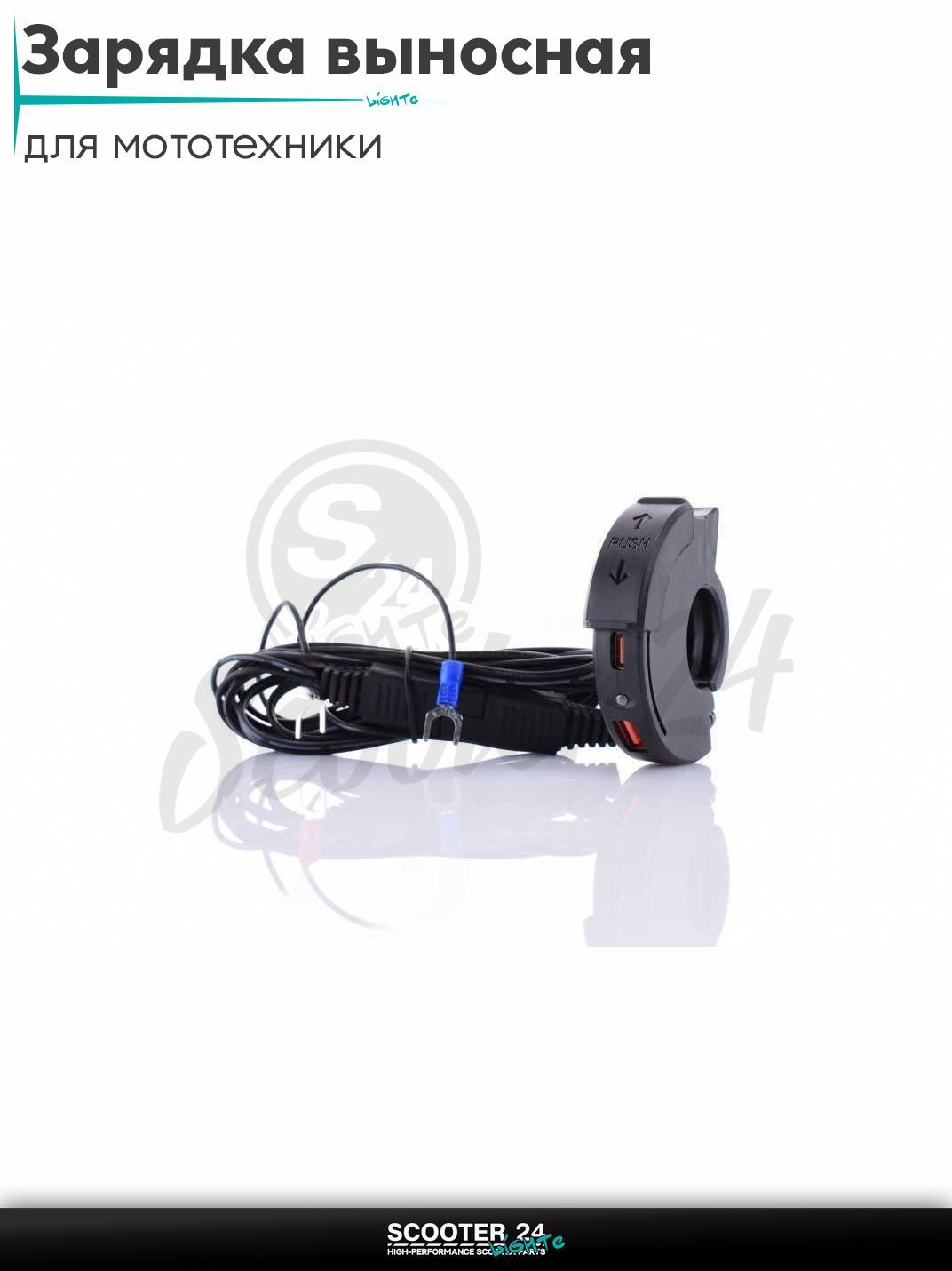 Зарядка выносная универсальная на мотоцикл мопед и скутер USB/TYPE-C 12-24V 3.4A #PD30W+QC18W к АКБ
