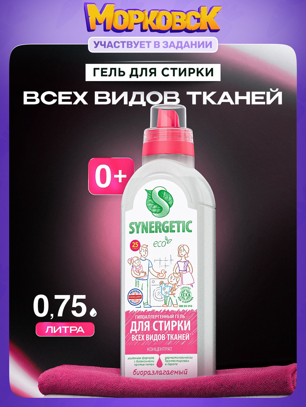 Гель для стирки универсальный SYNERGETIC 0,75 л, жидкий порошок, порошок стиральный, усиленная формула, гипоаллергенный, эко
