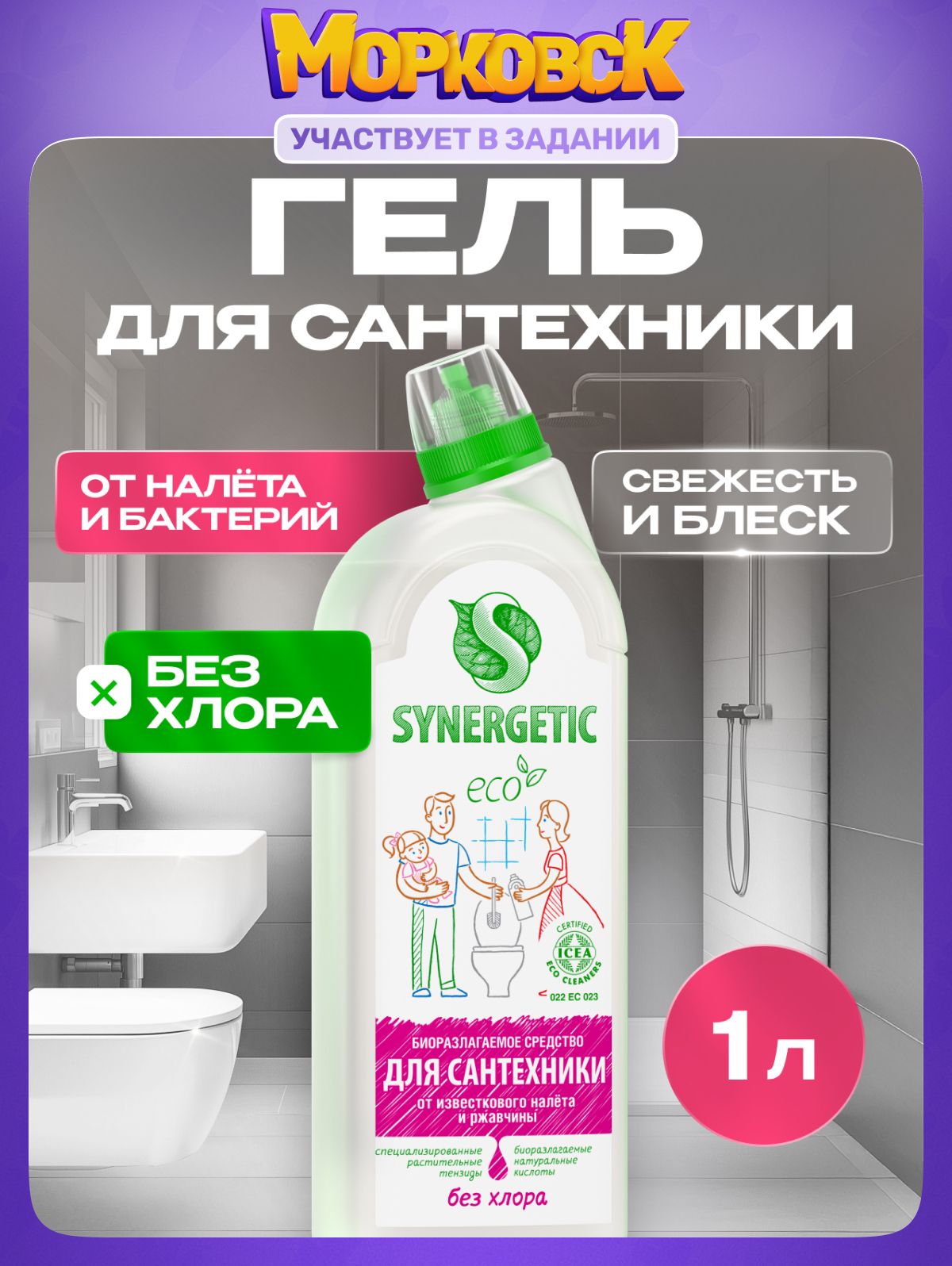 Средство для унитаза и сантехники SYNERGETIC 1 л