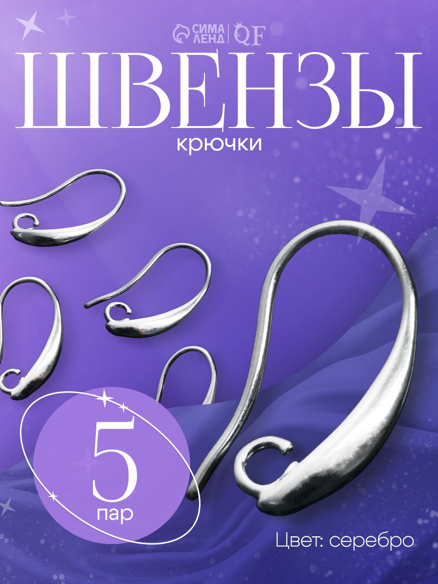 Швензы-крючки СМ-1111-1, (набор 10шт), цвет серебро