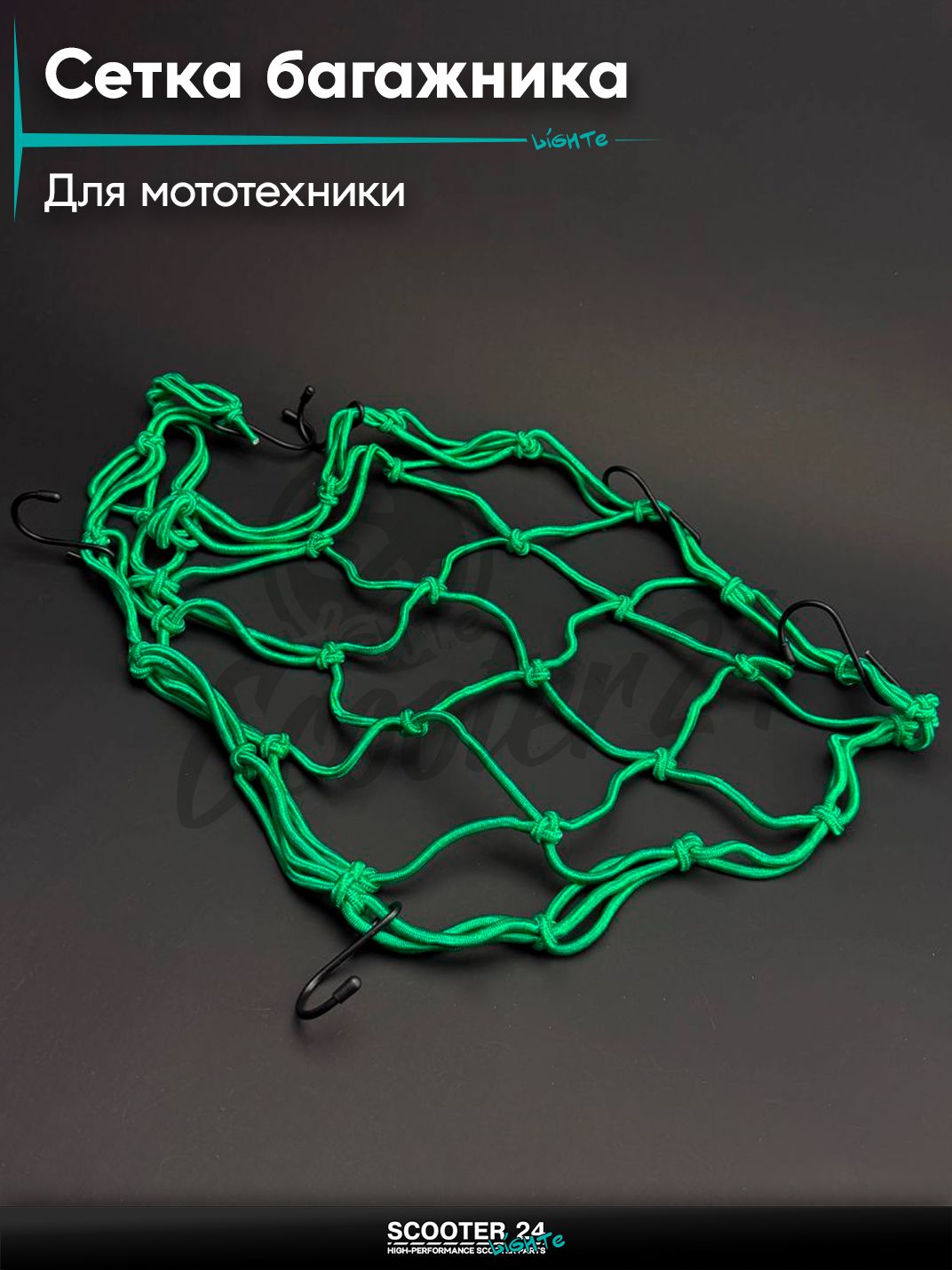 Сетка багажника (паук) 40*40 (зеленая) "BEEZMOTO" на мотоцикл эндуро / скутер и питбайк / квадроцикл универсальный для мототехники