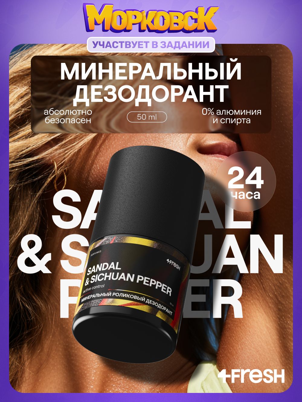 4FRESH Минеральный дезодорант шариковый, натуральный, женский, мужской аромат, "Active control"