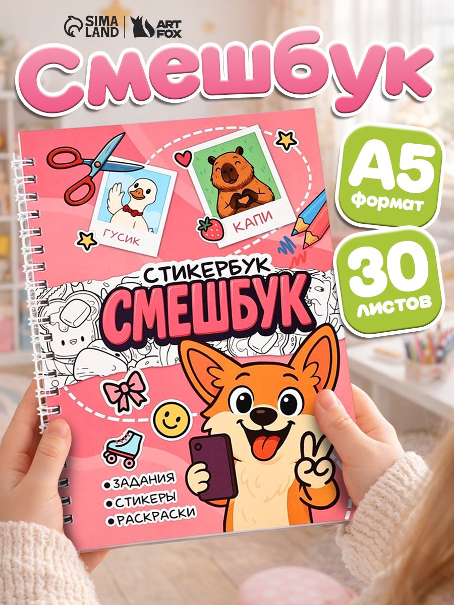 Стикербук А5, 30 листов "Корги"