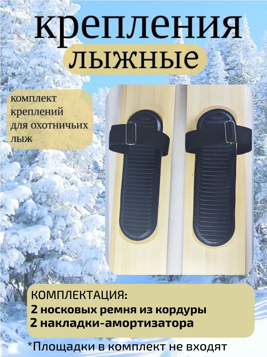 Крепление для охотничьих лыж