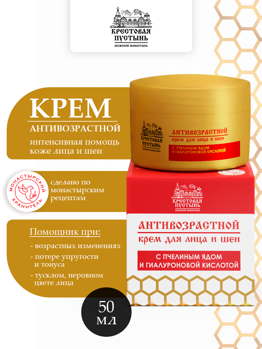 Крем антивозрастной для лица и шеи с пчелиным ядом