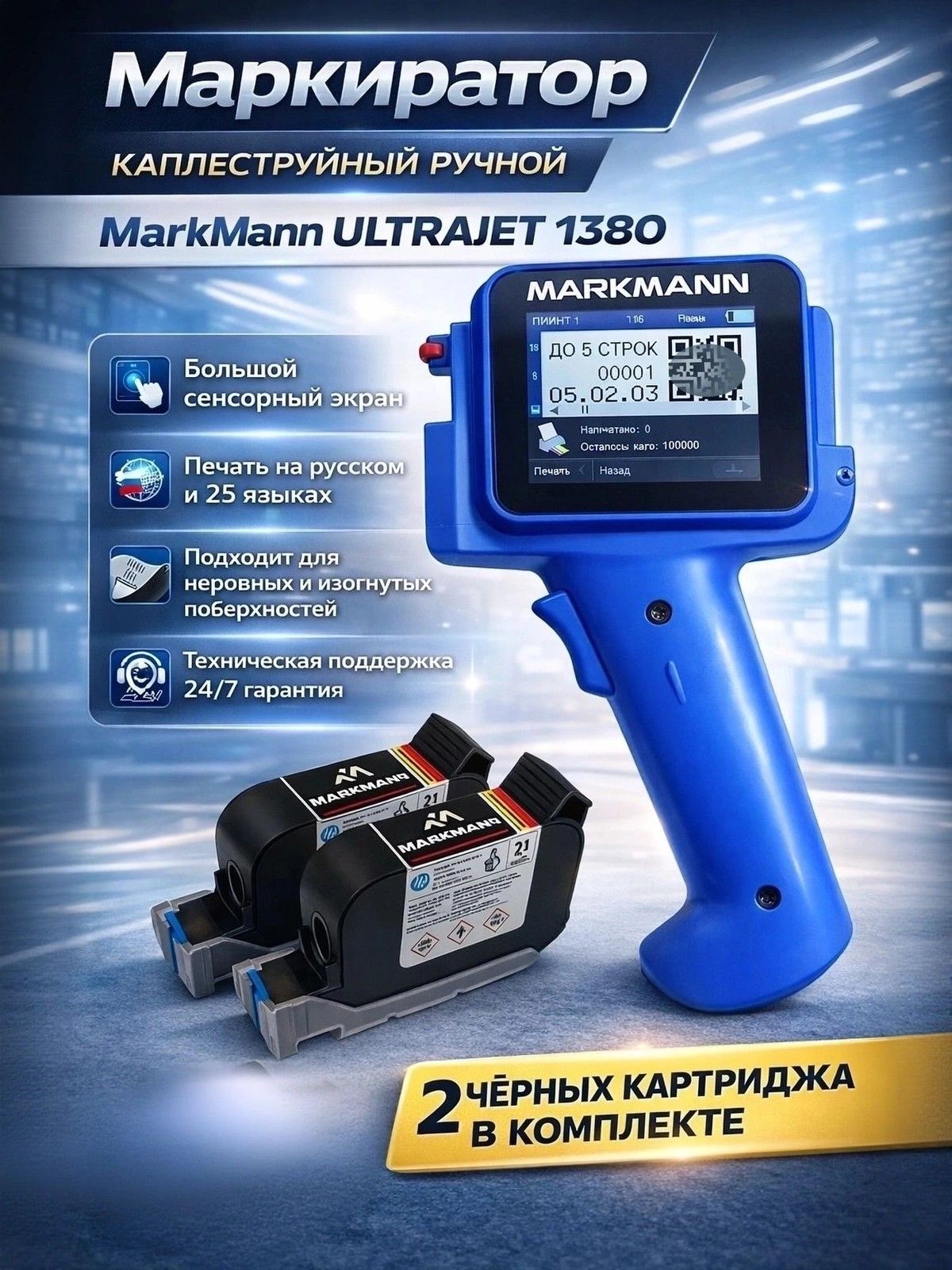 Маркиратор MarkMann UltraJet 1380 с 2 картриджами комплект купить