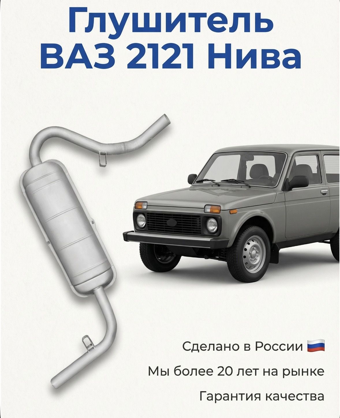 Глушитель для ВАЗ 2121 Нива (дорестайлинговая до 1993 года)