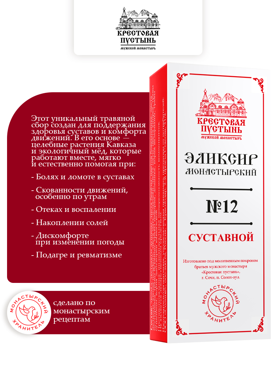 Эликсир Монастырский №12 Суставной