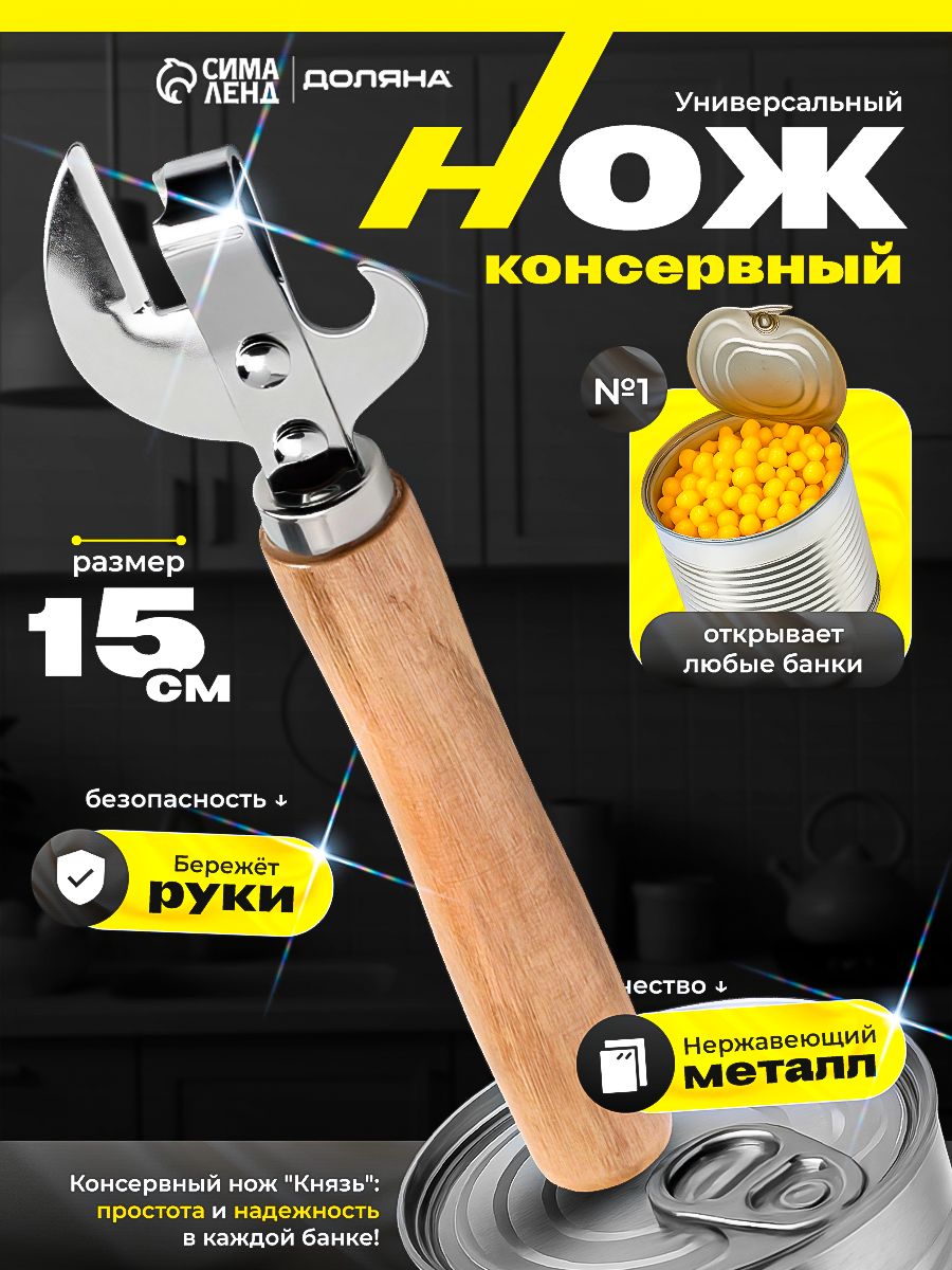 Открывашка универсальная "Князь", 15 см, консервный нож