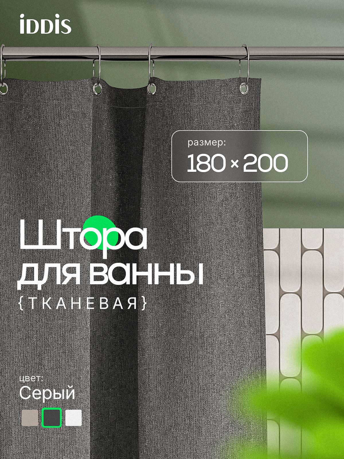 Фото товара на маркетплейсе ozon Штора для ванной комнаты и душа тканевая, 180х200 см, водоотталкивающая, без колец, IDDIS, Decor, DL03P18i11
