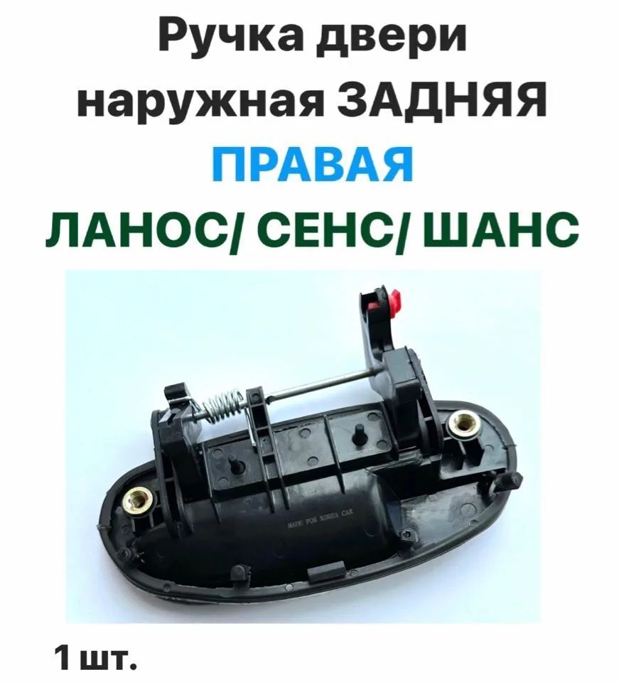 Ручка двери наружная Задняя ПРАВАЯ Шевролет Ланос, ЗАЗ Сенс, ЗАЗ Шанс