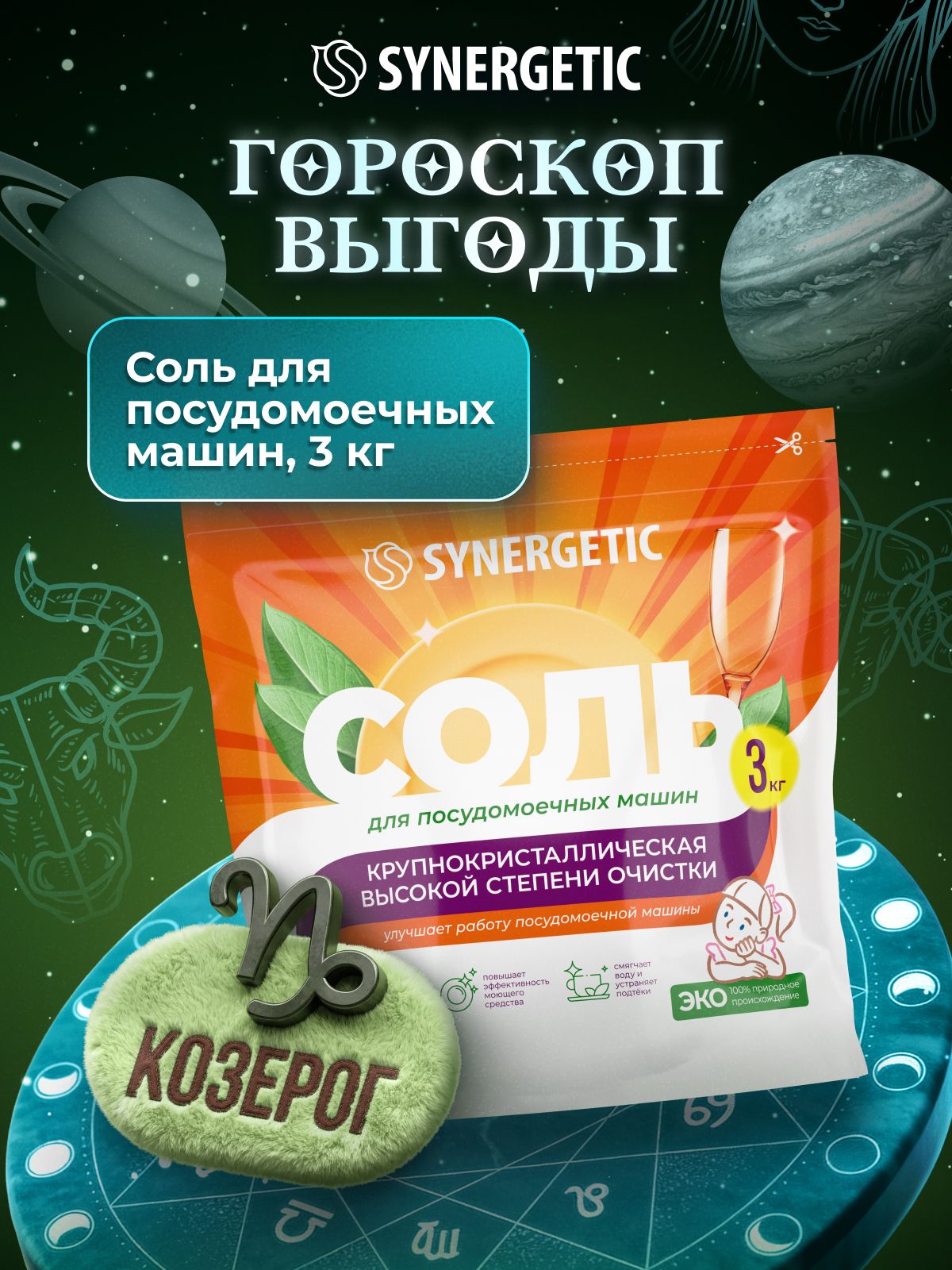 Соль для посудомоечных машин SYNERGETIC, 3 кг, высокой степени очистки