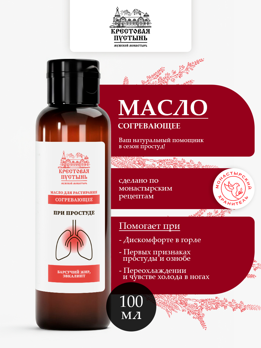 Масло согревающее, при простуде