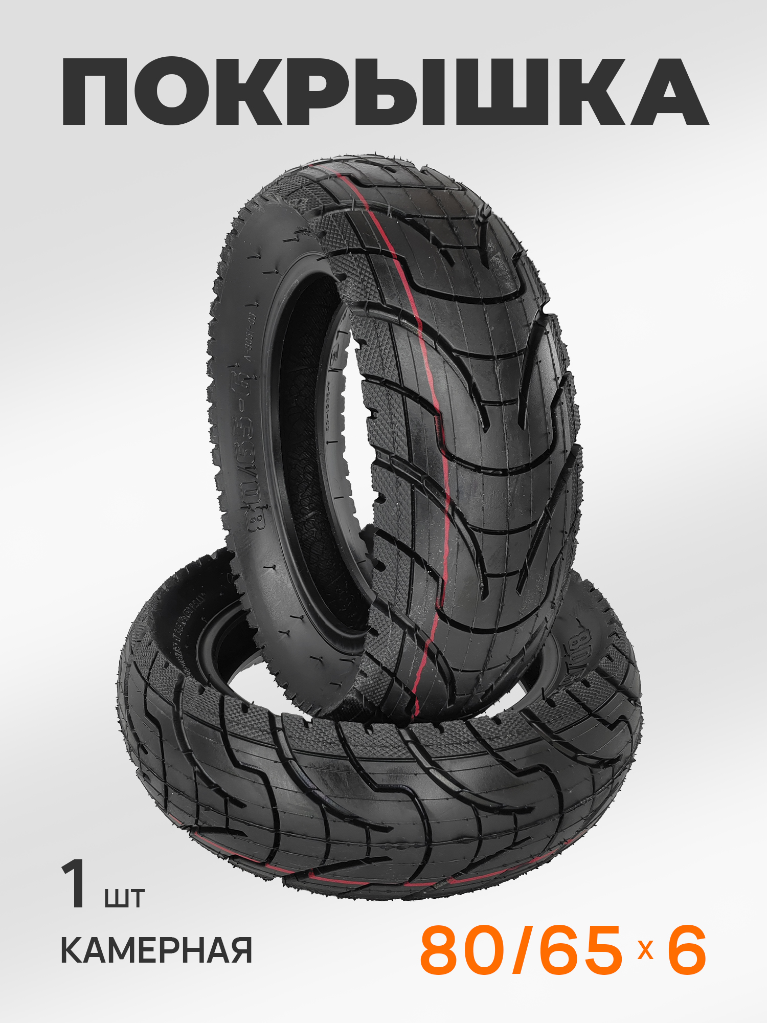 HOTA A-3051, 80/65-6, покрышка для электросамоката Kugoo G1, M4, M4 Pro — ЗИП для роликов, самокатов, скейтбордов