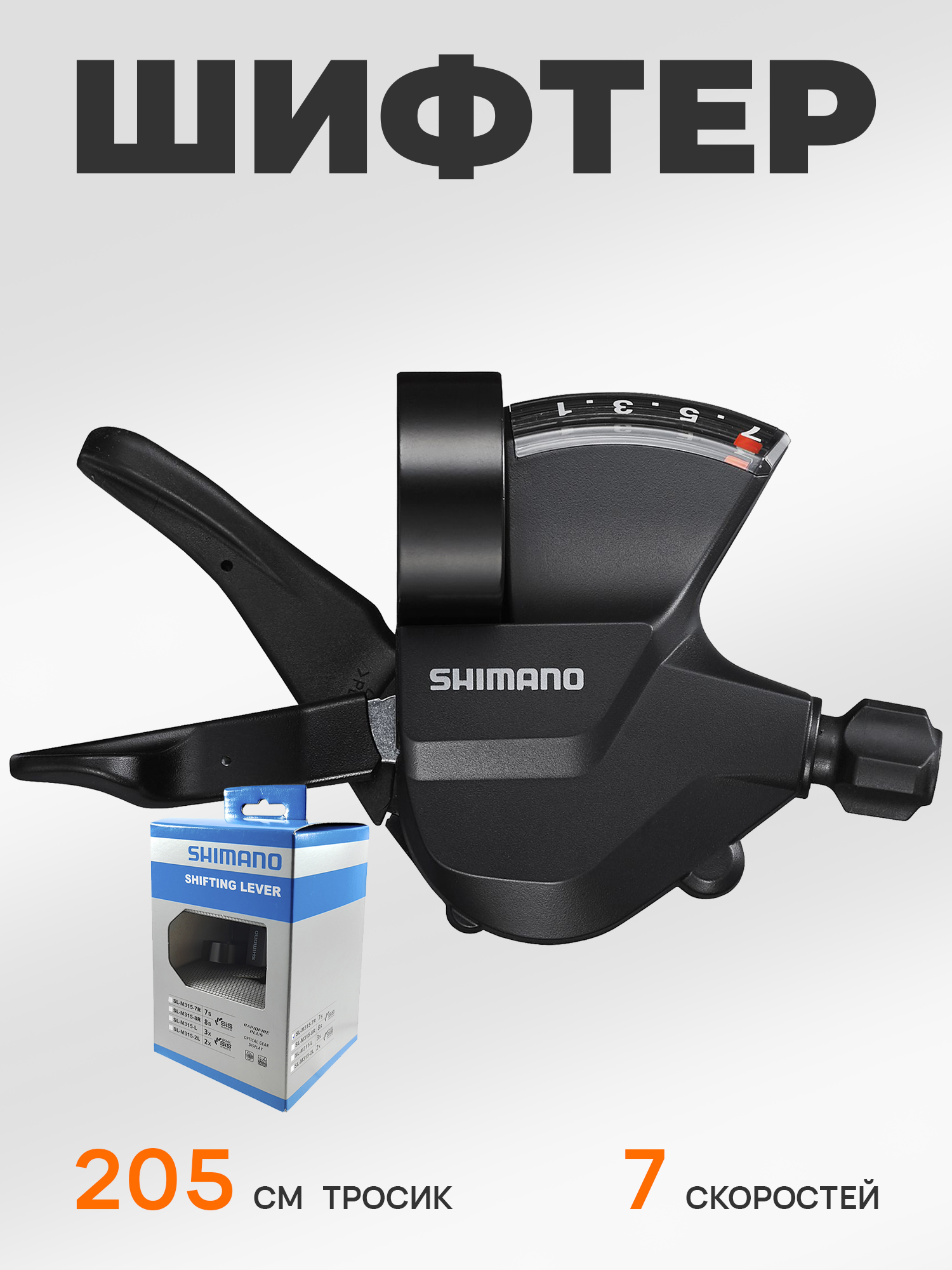 Shimano Шифтер (манетка) SL-M315, серия Altus, 7 скоростей, под правую руку, трос 205 см, BOX — Товары для велоспорта — фото 11
